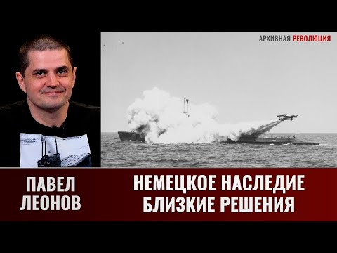 Видео: Павел Леонов. Немецкое наследие. Близняшные решения