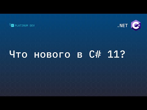 Видео: Что нового в C# 11 - новые фичи языка C#