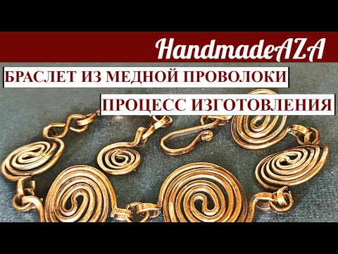 Видео: КАК СДЕЛАТЬ БРАСЛЕТ ИЗ МЕДНОЙ ПРОВОЛОКИ