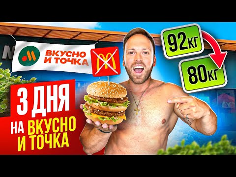 Видео: 3 ДНЯ НА НОВОМ МакДональдсе "Вкусно и точка"! ВЕРНУЛИ БИГМАК