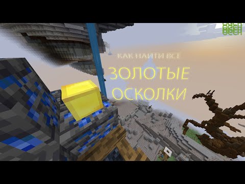 Видео: Гайд на золотые осколки ч.1 | 1-131 уровень | Diamond World | Prison Evo