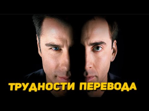 Видео: Без Лица Трудности Перевода