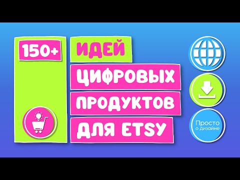 Видео: 150+ идей цифровых товаров для продажи на Etsy (вы можете создать это в Canva!)