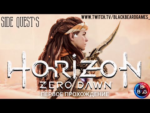 Видео: ПОБОЧНЫЕ КВЭСТЫ Horizon Zero Dawn