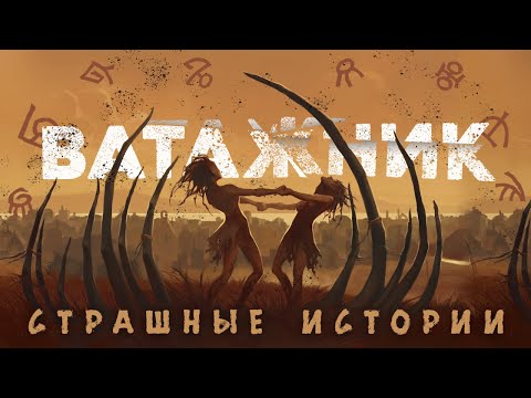 Видео: Страшные Истории «Ватажник»