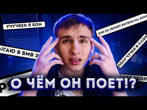 Видео: О ЧЕМ ОН ВООБЩЕ ПОЕТ? (Современные Рэперы... Мда)