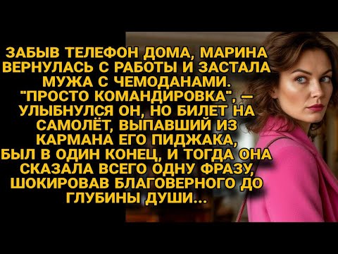 Видео: Марина застала мужа с чемоданами, но билет в один конец выдал его план побега...