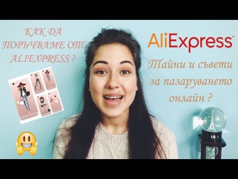 Видео: КАК ДА ПОРЪЧВАМЕ ОТ ALIEXPRESS ? | Тайни и съвети за пазаруването онлайн ❤