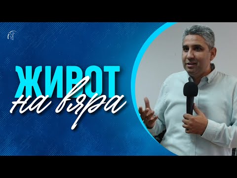 Видео: ЖИВОТ НА ВЯРА | п-р Иван Виденов | Църква "Шалом"