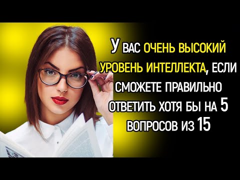 Видео: Сложный и Интересный Тест на Интеллект и Общие Знания | Познавая мир