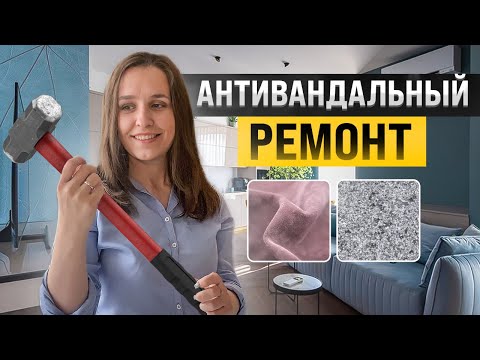 Видео: Самые долговечные материалы для полов, стен и мягкой мебели. Планируем антивандальный интерьер
