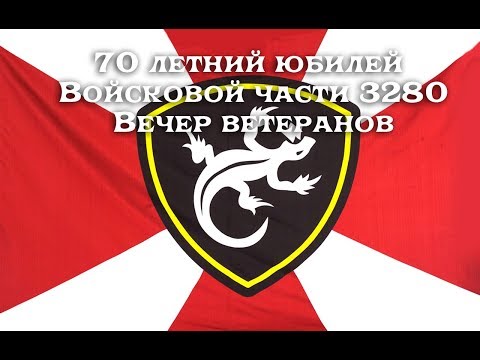 Видео: Юбилей войсковой части 3280