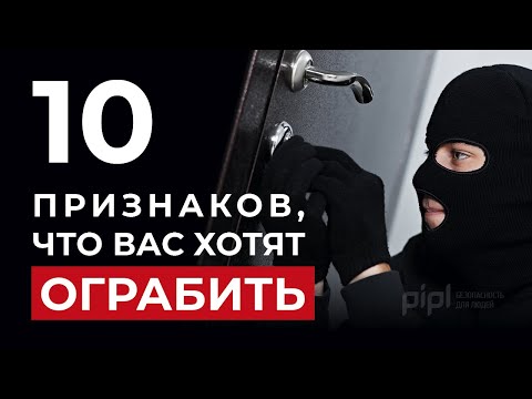 Видео: 10 признаков того, что вашу квартиру хотят ограбить