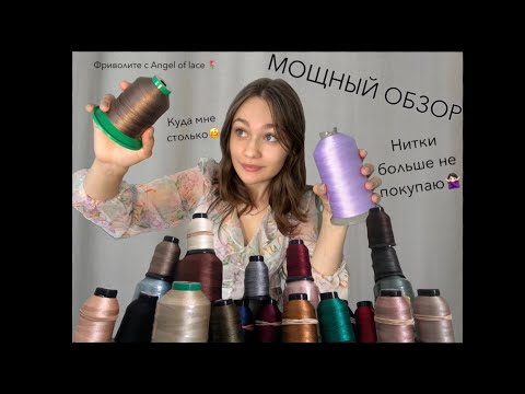 Видео: ОБЗОР🔥 РАСПАКОВКА НИТОК ДЛЯ ФРИВОЛИТЕ // TYTAN, VERITAS И ДРУГИЕ (Welltex) от Angel of lace