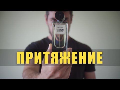 Видео: 3 ПРИТЯГАТЕЛЬНЫХ ПАРФЮМА