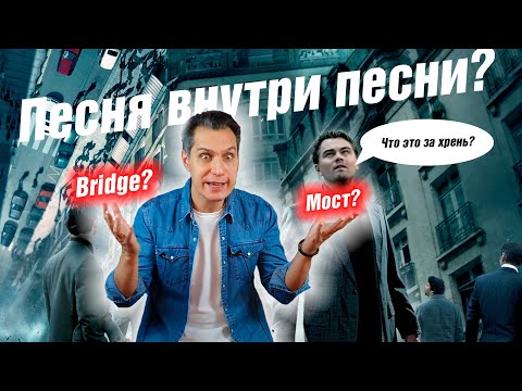 Видео: БРИДЖ ВНУТРИ ТРЕКА? ЧТО ТАКОЕ БРИДЖ КАК ЧАСТЬ ПЕСНИ? #бриджвнутри #бриджчастьпесни #чтотакоебридж