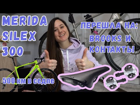 Видео: Обзор Merida Silex 300 после 500км. Женский взгляд, ep.2. Как я перешла на контакты и Brooks.