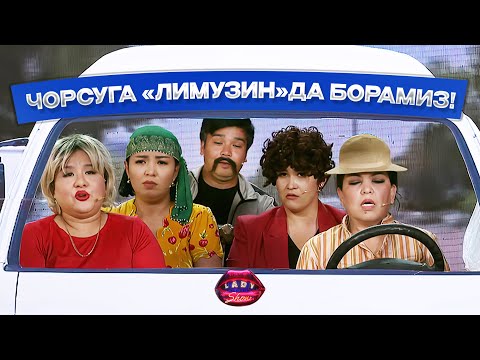 Видео: Чорсуга «лимузин» да борамиз! Lady Show
