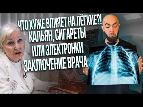 Видео: HT №244. Исследуем и сравниваем лёгкие курильщиков кальянов, сигарет и электронок! У кого хуже?!