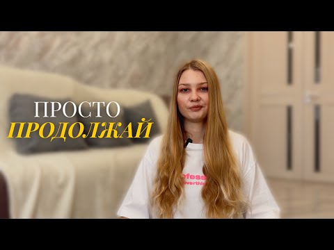 Видео: Когда результатов нет — как не сдаться и продолжать! | SANELIA 