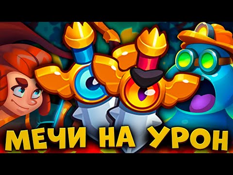 Видео: RUSH ROYALE | ПОЛНОСТЬЮ ПРОКАЧЕННЫЙ МЕЧ НА УРОН | ИМБА ДЛЯ НОВИЧКОВ?! |