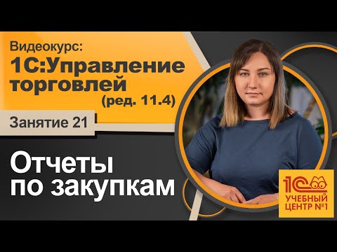 Видео: Отчеты по закупкам. Видеокурс 1C:Управление торговлей (ред. 11.4)