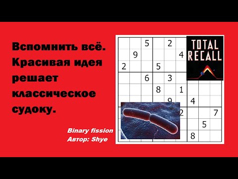Видео: Вспомнить всё. Красивая идея решает класcическое судоку