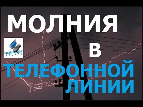 Видео: Panasonic KX-TG1611 после попадания молнии в телефонную сеть.