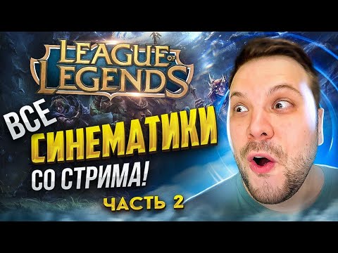 Видео: РЕАКЦИЯ НА СИНЕМАТИКИ LEAGUE OF LEGENDS | ЧАСТЬ 2