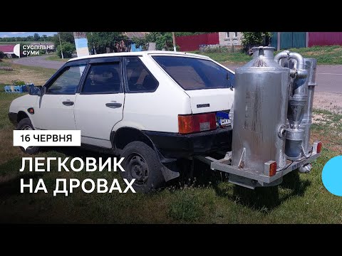Видео: Альтернатива бензину та газу: мешканець Сумщини перевів свій легковик на дрова