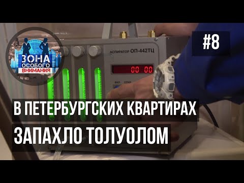 Видео: Зона особого внимания. Запах химии. #8