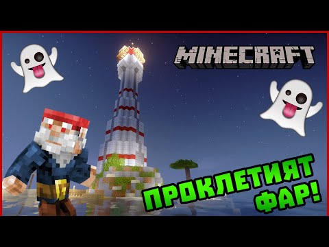 Видео: ПРОКЛЕТИЯТ ФАР! - Гномски Приключения в Minecraft #16