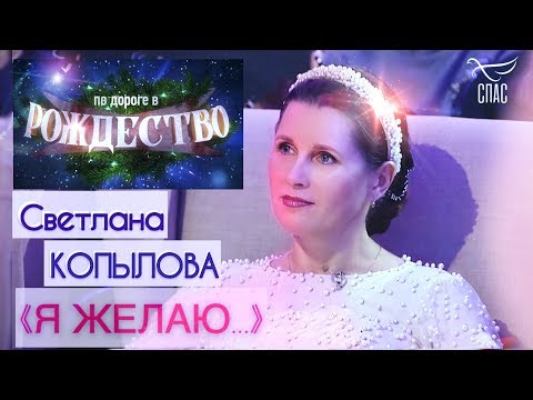 Видео: Песня «Я ЖЕЛАЮ». Исполняет автор СВЕТЛАНА КОПЫЛОВА/ ТЕЛЕКАНАЛ СПАС «ПО ДОРОГЕ В РОЖДЕСТВО 2020»