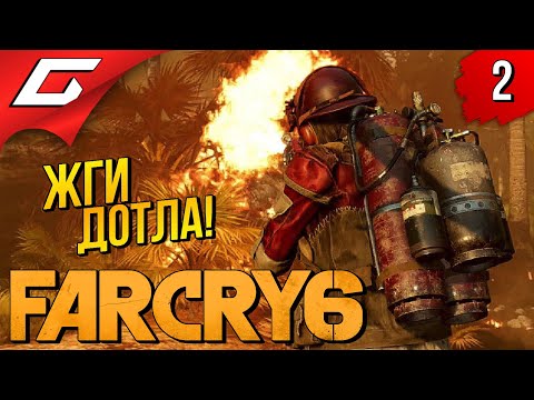 Видео: ПО ЗАВЕТАМ ВААСА ➤ FAR CRY 6 ◉ Прохождение #2