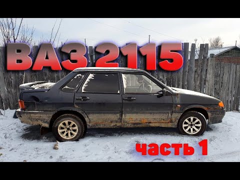 Видео: Спасли от разборки ВАЗ-2115 и дали вторую жизнь. Часть№1