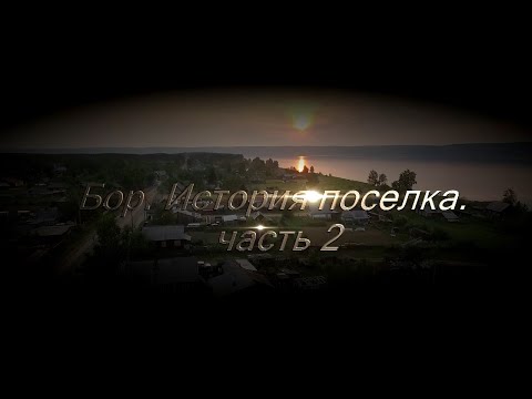 Видео: История создания п.Бор. часть 2