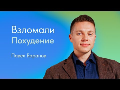 Видео: Как похудеть? Рассказывает Павел Баранов, эндокринолог