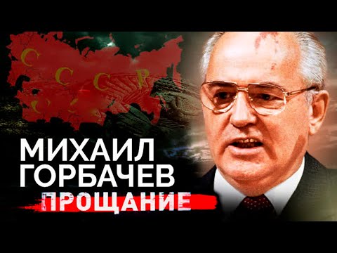 Видео: Михаил Горбачев. Прощание с первым и последним Президентом СССР