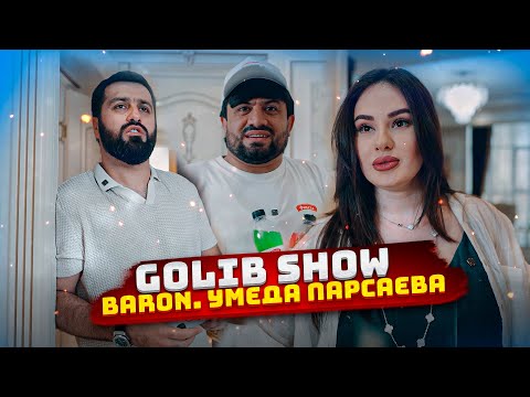 Видео: Приколи нав😂 Голиб шоу Акачон т шери нари Барон кати Умеда Парсаева