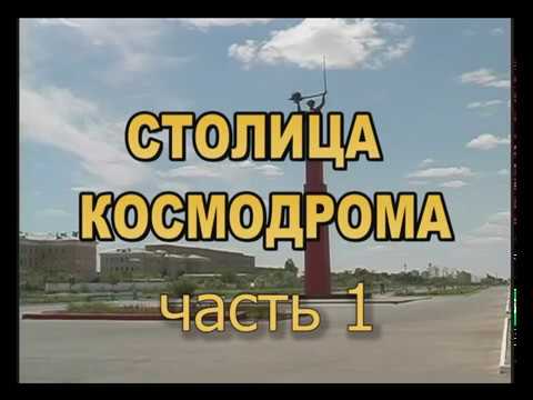 Видео: СТОЛИЦА КОСМОДРОМА. Часть 1