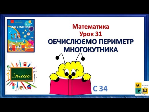 Видео: Математика 2 клас Урок 31 ОБЧИСЛЮЄМО ПЕРИМЕТР МНОГОКУТНИКА