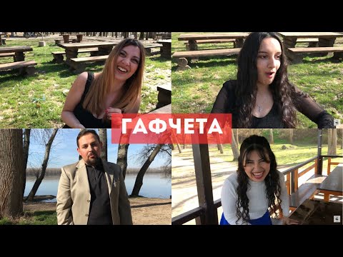 Видео: ергенЯт, еп. 1 (Гафчета)