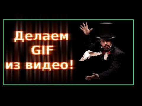 Видео: АНИМАЦИЯ GIF ГИФКИ! Делаем ГИФку из видео! Gimp уроки.