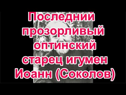 Видео: Последний прозорливый оптинский старец игумен Иоанн (Соколов) Духовник Иоанна (Крестьянкина)