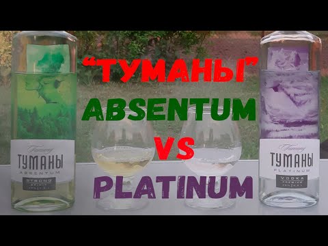 Видео: Водка. "Туманы absentum" vs "Туманы platinum"