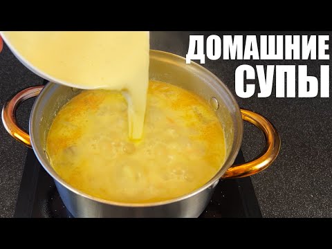 Видео: ДОМАШНИЕ СУПЫ: как разнообразить привычный рацион. 5 рецептов