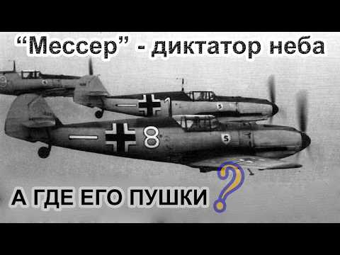 Видео: Летающее Лезвие Люфтваффе: Почему Bf 109 боялись даже свои?