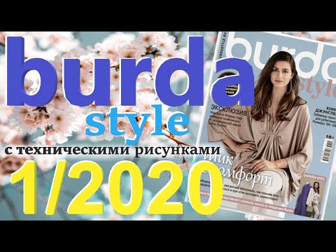 Видео: Burda 1/2020 технические рисунки Burda style журнал Бурда обзор