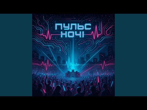 Видео: Пульс Ночі
