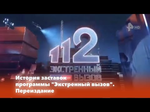 Видео: История заставок: Выпуск 89. Экстренный вызов. Переиздание